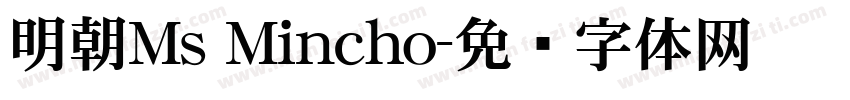 明朝Ms Mincho字体转换